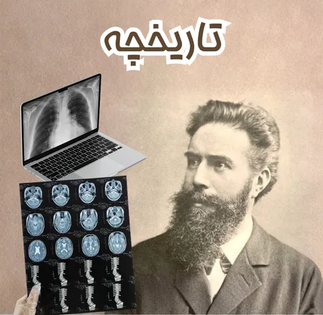 تاریخچه و نقش پررنگ رادیولوژی در پزشکی مدرن