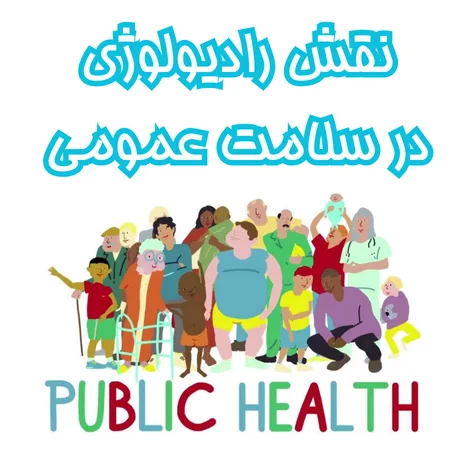 نقش رادیولوژی در ارتقای سلامت عمومی