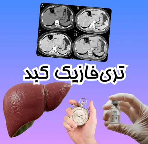 تصویربرداری تری‌فازیک کبدی