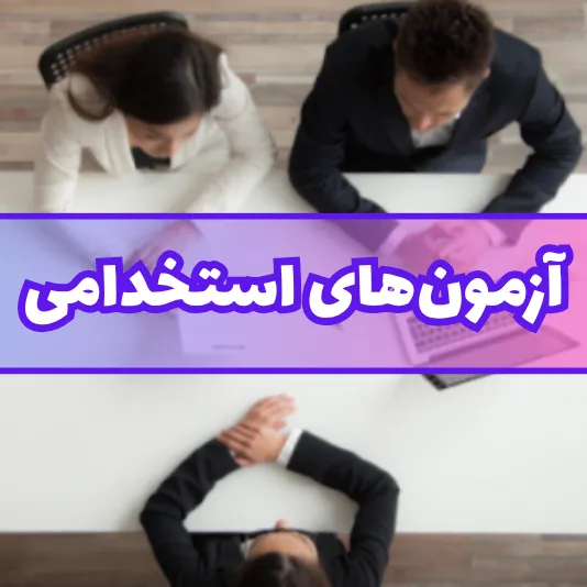 دوره های آموزشی  آزمون‌های استخدامی