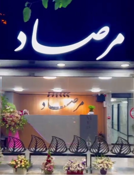 مرکز سونوگرافی و رادیولوژی مرصاد