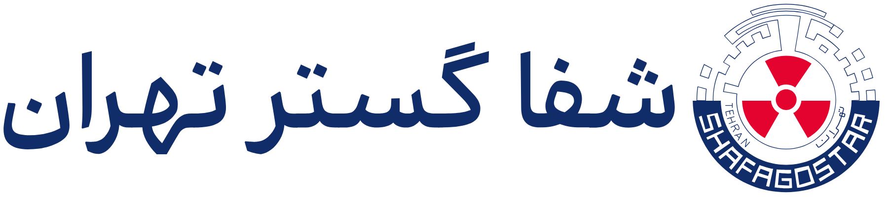 شفا گستر تهران