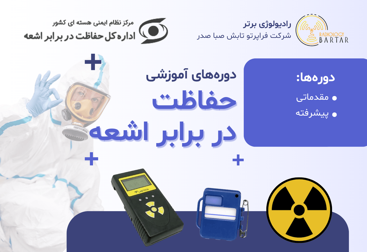 دوره حفاظت پرتوی مقدماتی و پیشرفته - آبان ۴۰۴