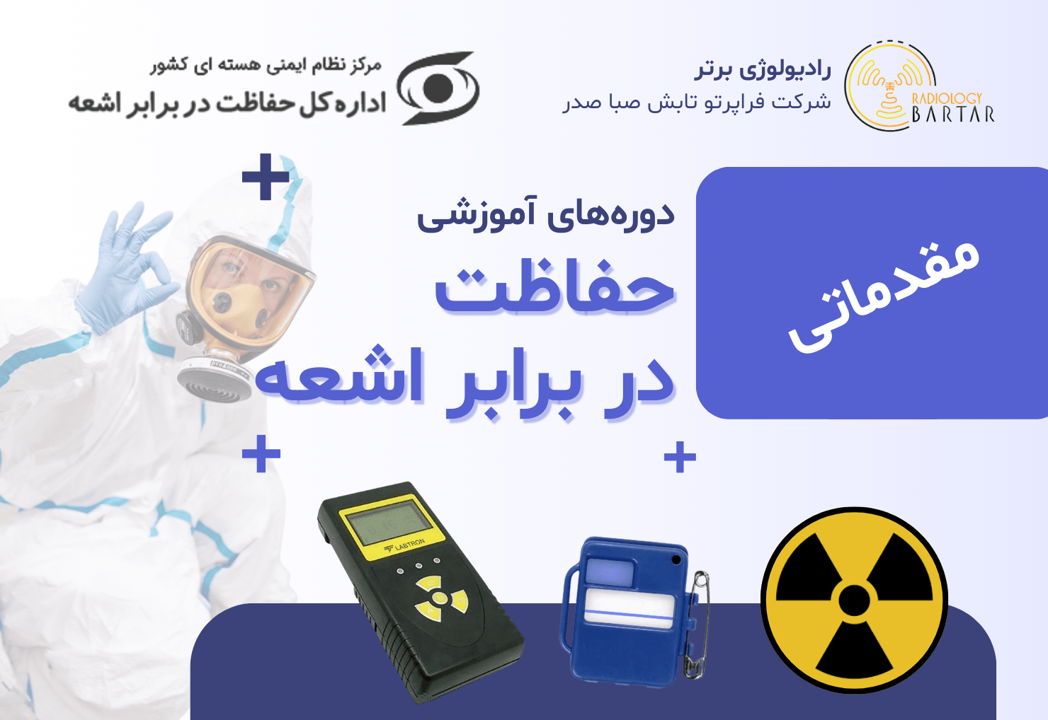 دوره حفاظت پرتوی مقدماتی - شهریور 1404