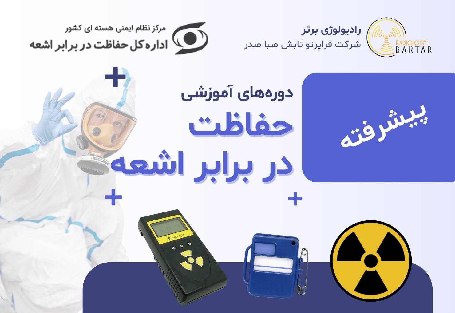 دوره حفاظت پرتوی پیشرفته - شهریور 1404