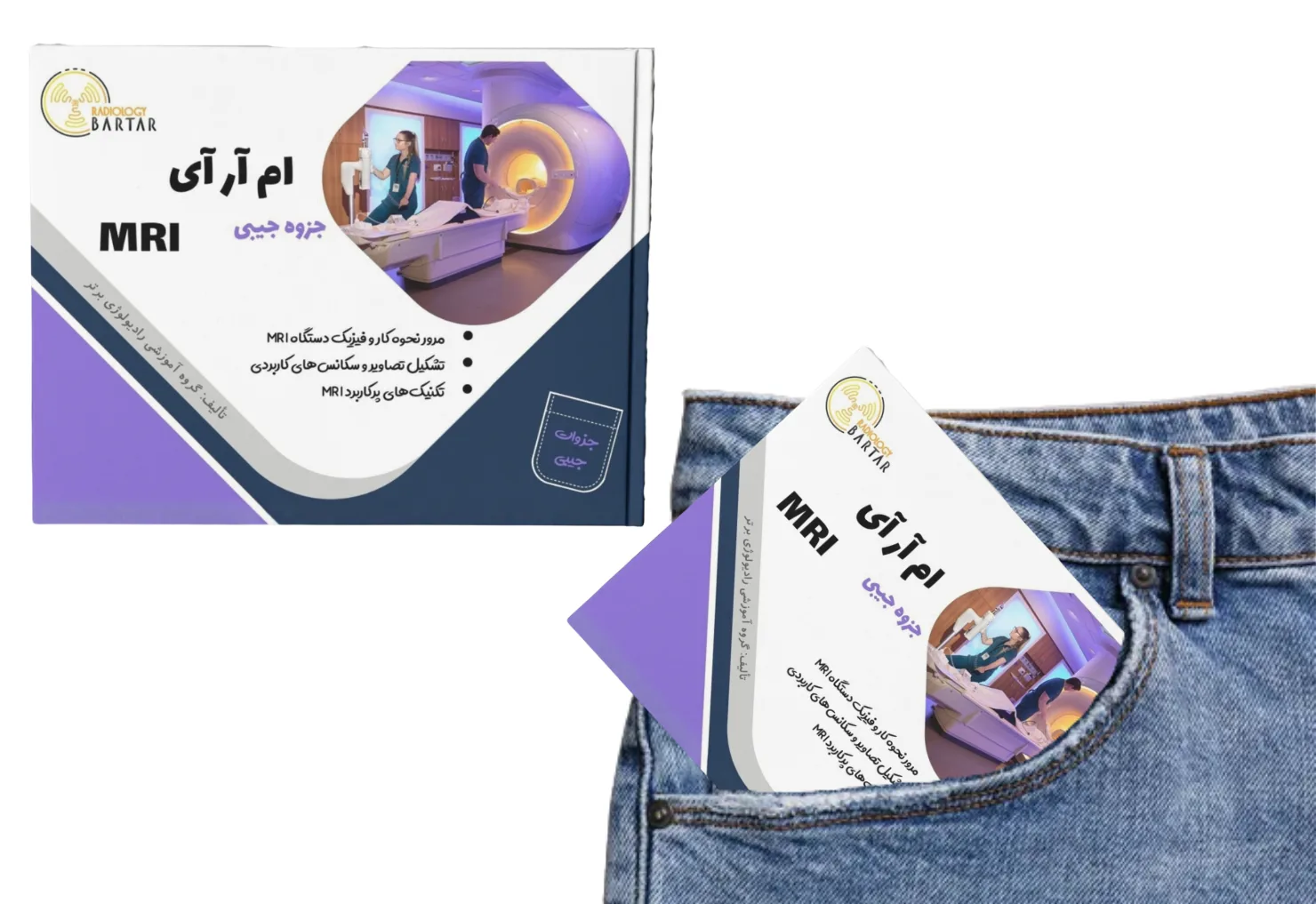 کتاب جیبی تکنیک‌های MRI